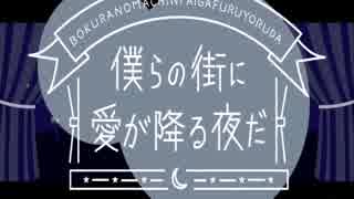 僕らの街に愛が降る夜だ　歌ってみた【橋太】