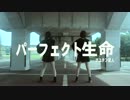 【クズ花っぷる❁】パーフェクト生命　踊ってみた【おまけ付】