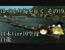 【WoWs】ゆっくり海を征く その19 【IJN 白龍】