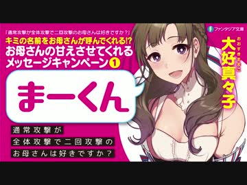 お母さん(cv.茅野愛衣)に名前を呼んでもらえるキャンペーン(50個まとめ)