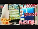 iphoneの画面をテレビに映せる1500円のMHLケーブル【あやしい中華 第5回】