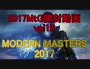 【牛さん】モダンマスターズ2017開封しんど回【2017MtG開封19】