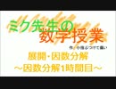 【初音ミク】ミク先生の数学授業（因数分解①）