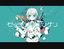 【透明感のある】セイデンキニンゲン/すずくん。【歌ってみた】