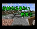 [Minecraft]収納の出来ない世界で　Part3[ゆっくり実況]