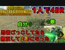 【PUBG】味方全滅した4BRで5人倒し火影になった【YG】