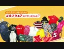 CM動画制作『ゴルフウェア買取CM』