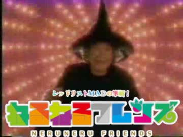 ねるねるフレンズ