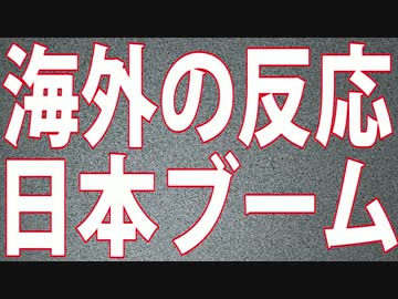 【海外の反応】日本ブーム再燃【真実】