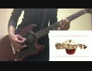 【ギター】　弱虫モンブラン 弾いてみた