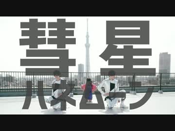 【りりり】彗星ハネムーンを踊ってみた【てぃ☆イン！】