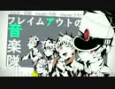 フレイムアウトの音楽隊／初音ミク