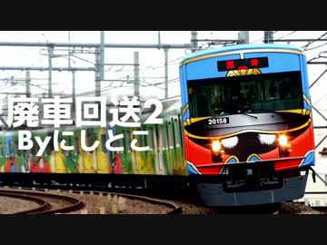 廃車回送2～Byにしとこ～