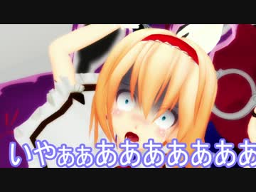 【東方MMD】　アリス逮捕される！