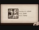 「     」 - 少年と魔法のロボット - を歌ってみた！！
