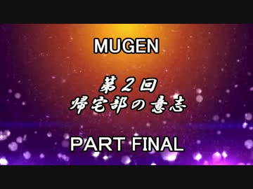 【MUGEN】 第２回 きぼぜつリスペ 帰宅部の意志 part Final 【凶悪】
