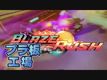 【BlazeRush】爆発四散DEATHレース・前編【3人実況】