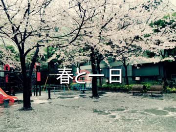 【ニコラップ】春と一日【ぐーのね】