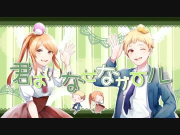 君はいなせなガール　歌ってみた【れき×柚癒】