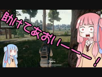[PUBG]助けてあおいーーー！part3[琴葉姉妹実況]