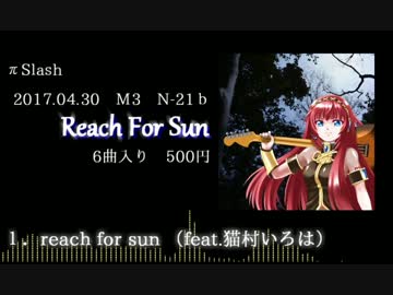 【M3 2017春】Reach For Sun【クロスフェードデモ】