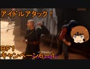 いちたか連合軍のＢＦ１ キャンペーン６－１【ゆっくり実況】