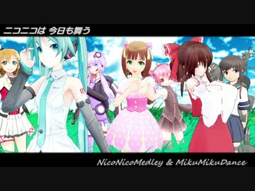 【ニコニコMMDメドレー】ニコニコは今日も舞う