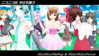 【ニコニコMMDメドレー】ニコニコは今日も舞う