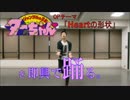 踊りっぱなすと！ 41曲目『Heartの形状』(ジャングルの王者ターちゃん )