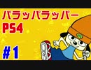 パラッパラッパーPS4版を余裕でクリアしていく実況　#1