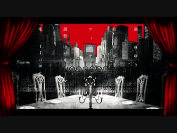 【ニコカラ】フィクサー（on vocal）