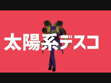 【MMD刀剣乱舞】9振で太陽系デスコ