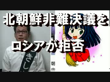 国連安保理の北朝鮮非難決議を露が拒否／民進小西、イランに亡命