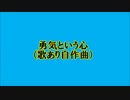 オリジナル曲　「勇気という心」　（自作曲）