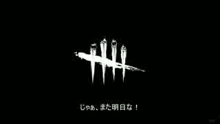Dead by Daylight でお友達できるかな【ゆっくり実況】#4