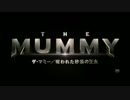 ザ・マミー／呪われた砂漠の王女　日本版予告編