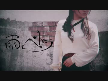 【きゃなりん】雨とペトラ【踊ってみた】