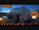 いちたか連合軍のＢＦ１ キャンペーン６－２【ゆっくり実況】