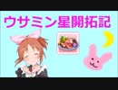 ウサミン星開拓記　#0　「汽車で向かえば」