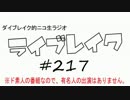 ニコ生ラジオ「ライブレイク」#217 2017.4.10放送分 安定のリアルリツイート