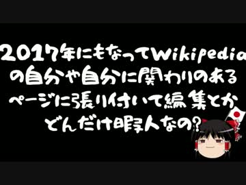 【ゆっくり保守】野間易通、Wikipediaからブロックされる。