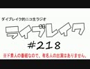 ニコ生ラジオ「ライブレイク」#218 2017.4.17放送分 安定のリアルリツイート