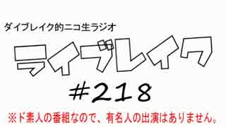 ニコ生ラジオ「ライブレイク」#218 2017.4.17放送分 安定のリアルリツイート