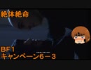 いちたか連合軍のＢＦ１ キャンペーン６－３【ゆっくり実況】