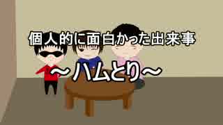 個人的に面白かった出来事「ハムトリ」