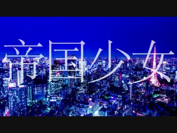 帝国少女 歌ってみた