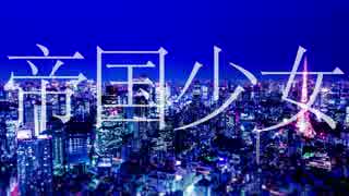 帝国少女 歌ってみた