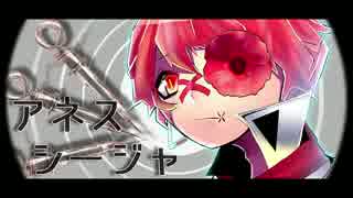 【Fukase】アネスシージャ【オリジナル】