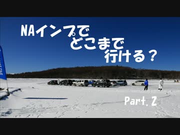 NAインプでどこまでいける？ Part.2 「SUBARU on ICE at 女神湖」
