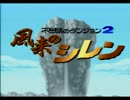 不思議のダンジョン飯 -さすらいの料理人ナオキ- part.4 実況プレイ final